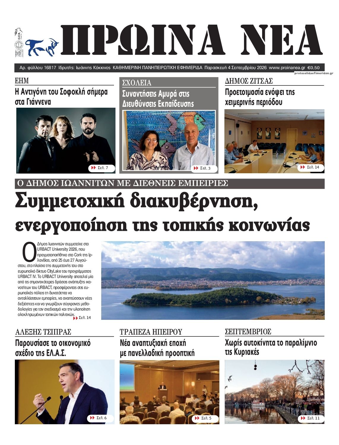 Πρωτοσέλιδο εφημερίδας Πρωινά Νέα Ιωαννίνων 07/09/2026
