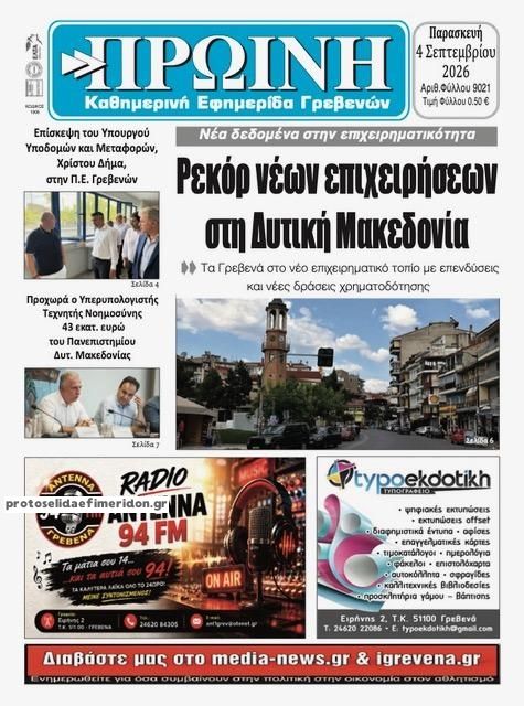 Πρωτοσέλιδο εφημερίδας Πρωινή Γρεβενών 07/09/2026