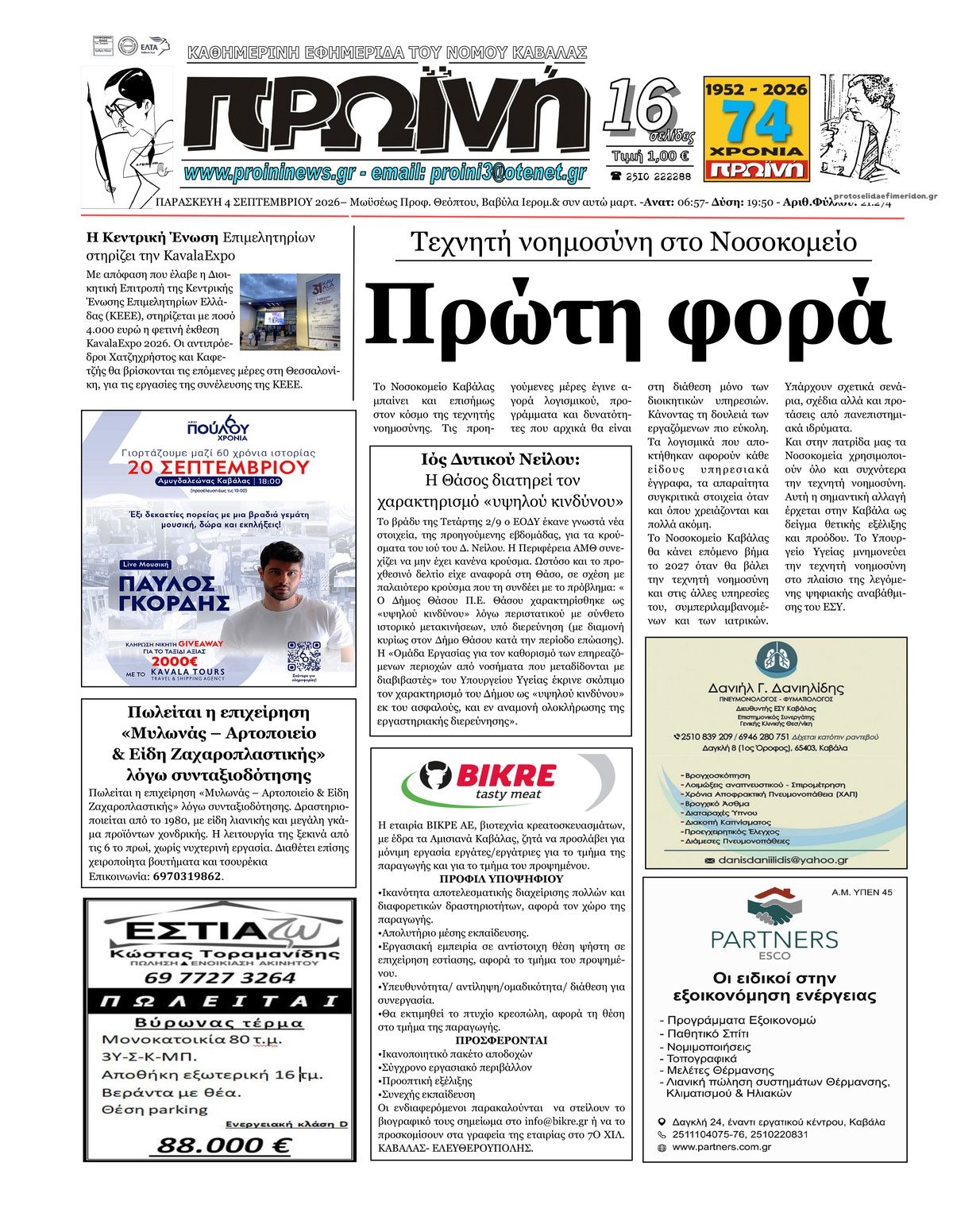 Πρωτοσέλιδο εφημερίδας Πρωινή Καβάλας 07/09/2026