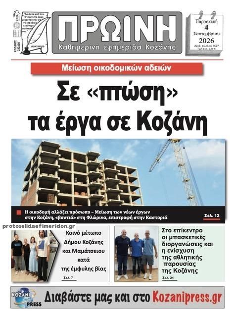 Πρωτοσέλιδο εφημερίδας Πρωινή Κοζάνης 07/09/2026
