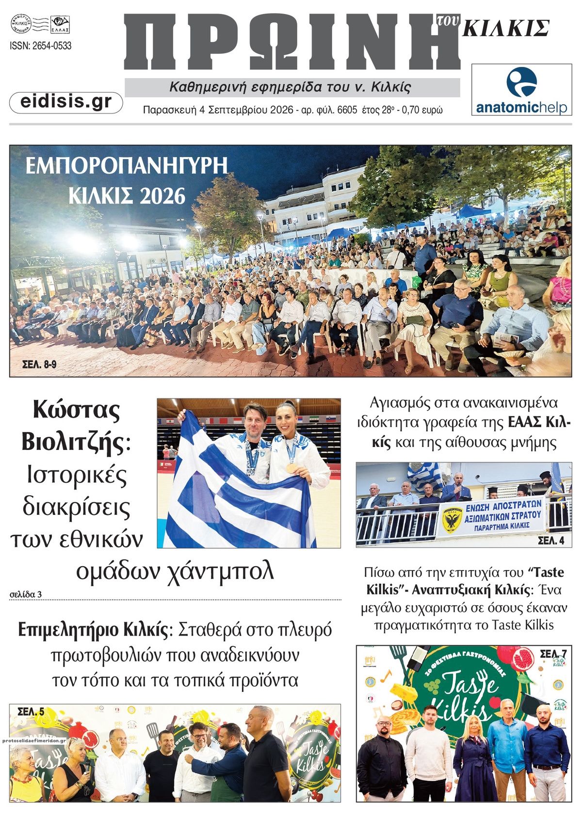 Πρωτοσέλιδο εφημερίδας Πρωινή Κιλκίς 07/09/2026