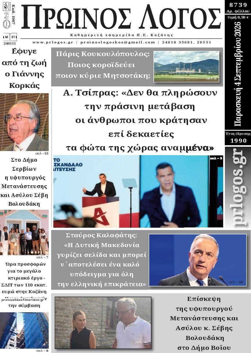 Πρωτοσέλιδο εφημερίδας Πρωινός λόγος Κοζάνης 07/09/2026
