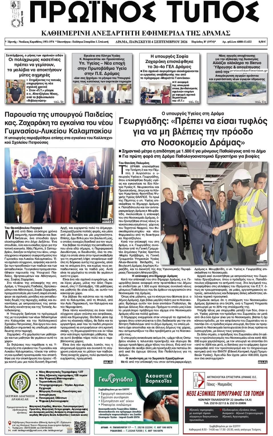 Πρωτοσέλιδο εφημερίδας Πρωινός Τύπος Δρ. 07/09/2026