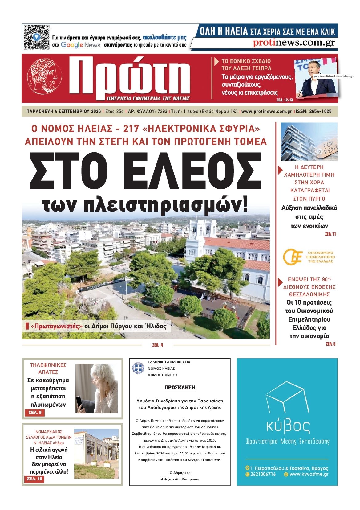 Πρωτοσέλιδο εφημερίδας Πρώτη 07/09/2026