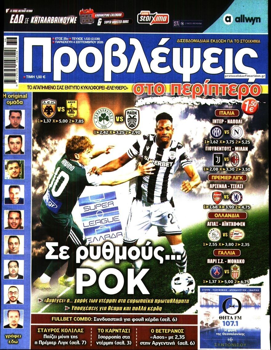 Πρωτοσέλιδο εφημερίδας Προβλέψεις 07/09/2026