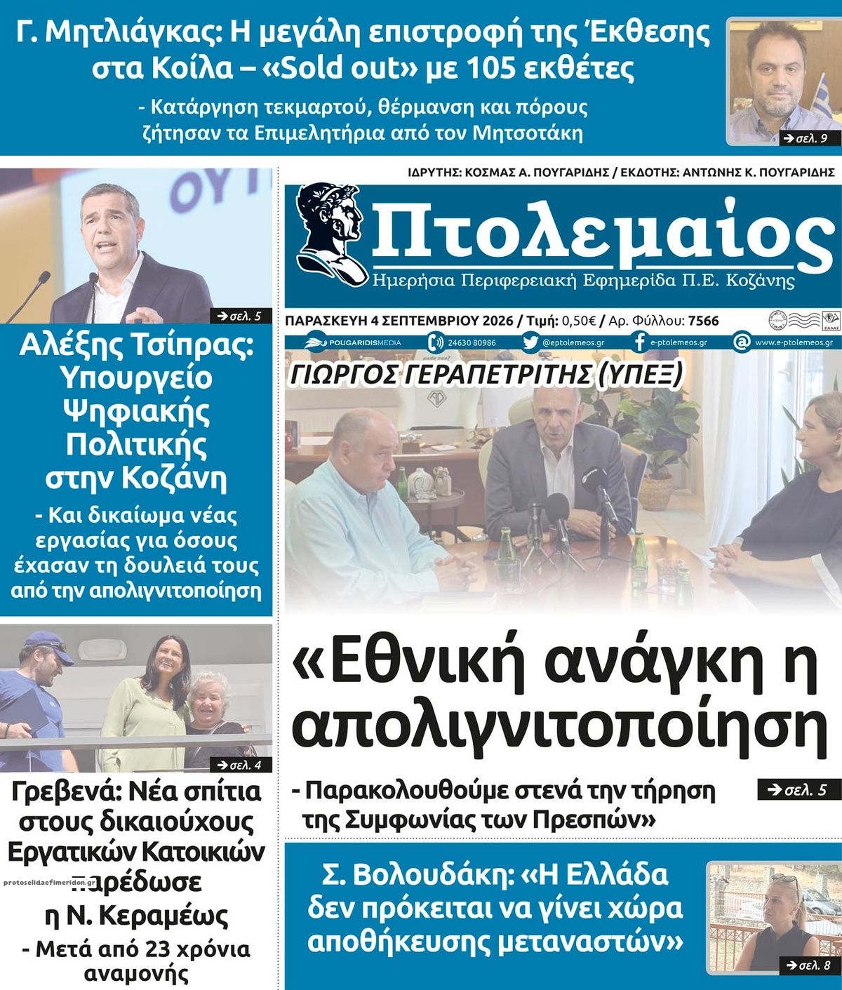 Πρωτοσέλιδο εφημερίδας Πτολεμαίος 07/09/2026