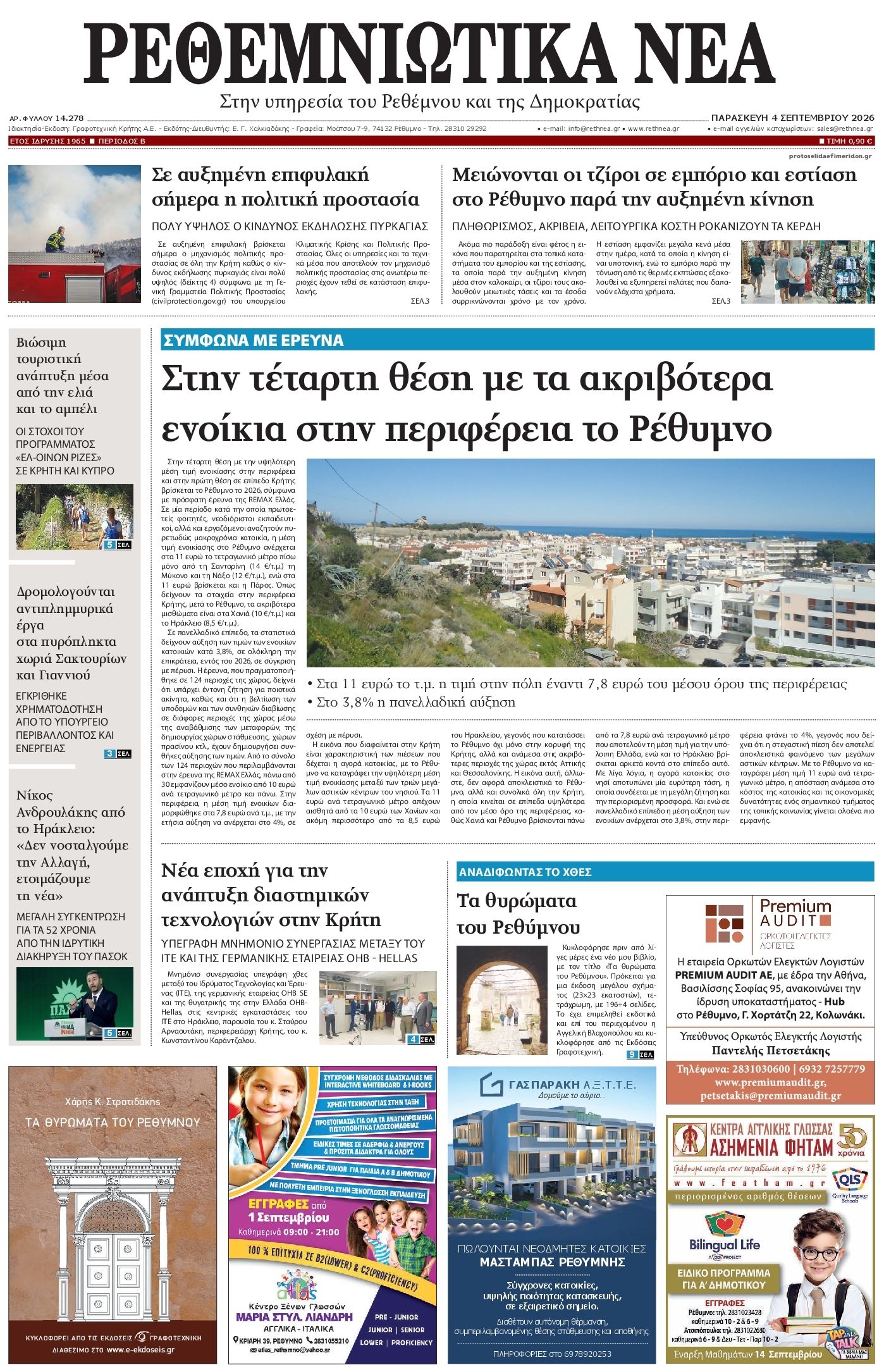 Πρωτοσέλιδο εφημερίδας Ρεθεμνιώτικα Νέα 07/09/2026