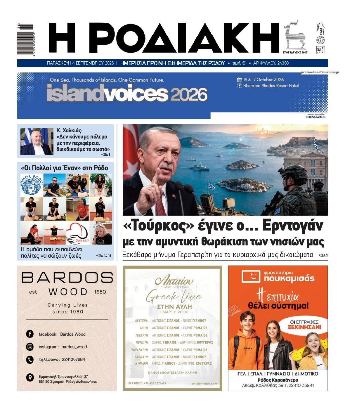 Πρωτοσέλιδο εφημερίδας Ροδιακή 07/09/2026
