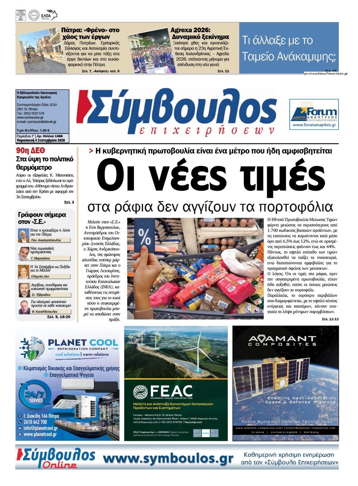 Πρωτοσέλιδο εφημερίδας Σύμβουλος Επιχειρήσεων 07/09/2026