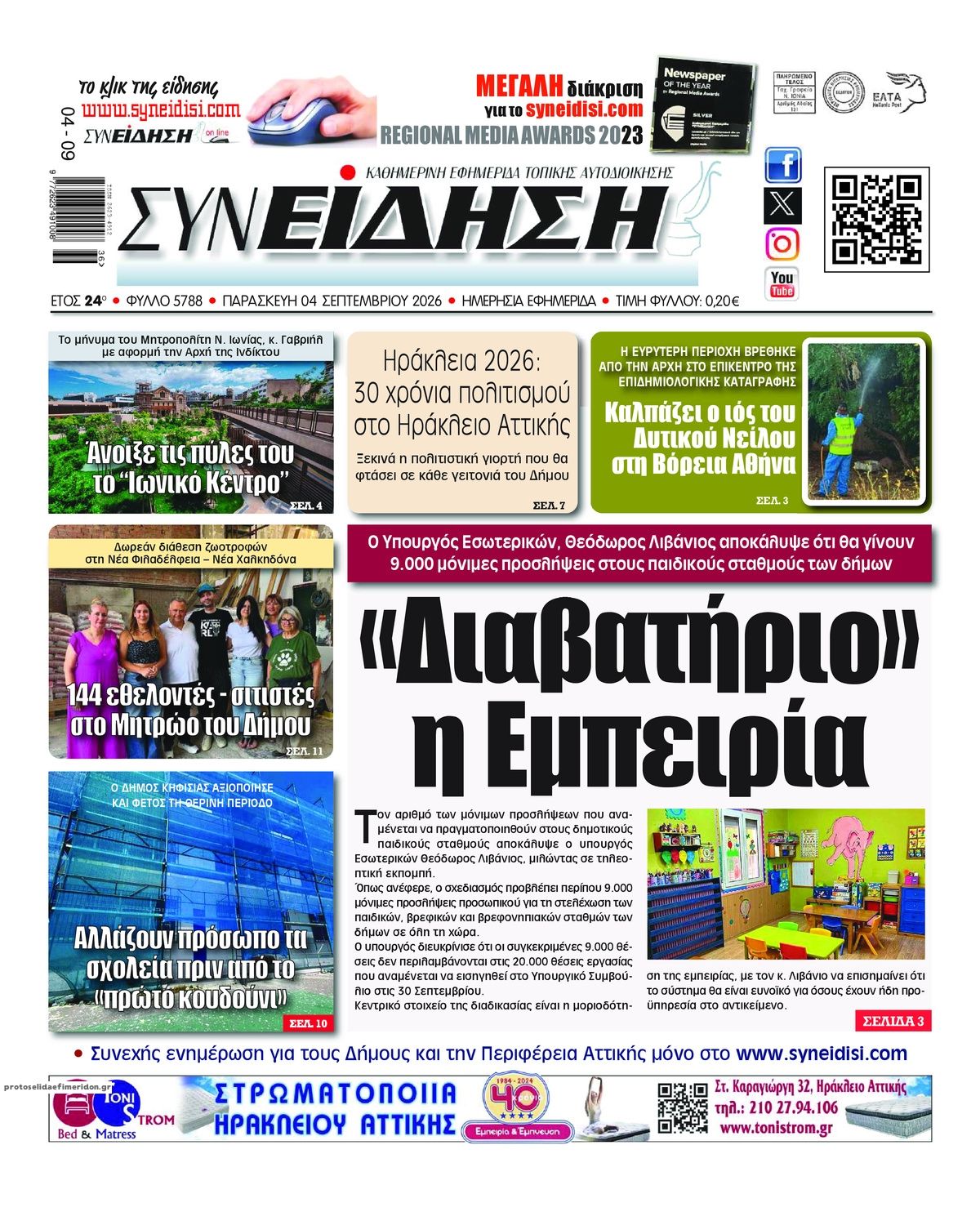 Πρωτοσέλιδο εφημερίδας Συνείδηση 07/09/2026