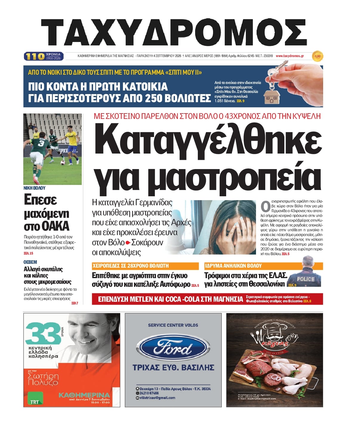 Πρωτοσέλιδο εφημερίδας Ταχυδρόμος 07/09/2026