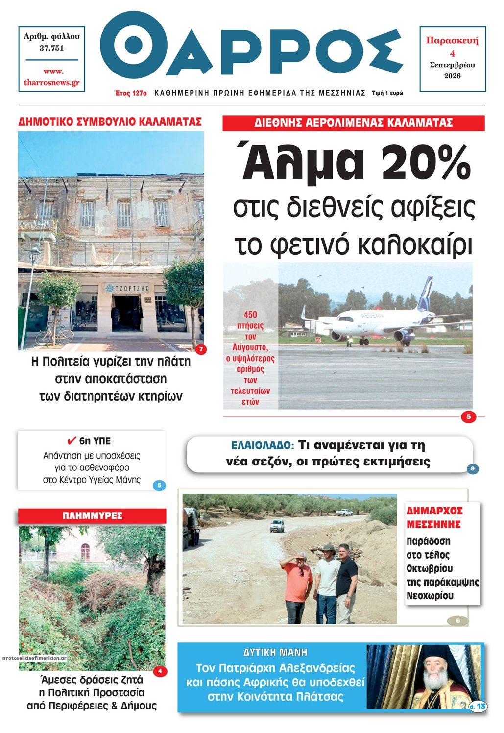 Πρωτοσέλιδο εφημερίδας Θάρρος Μεσσηνίας 07/09/2026