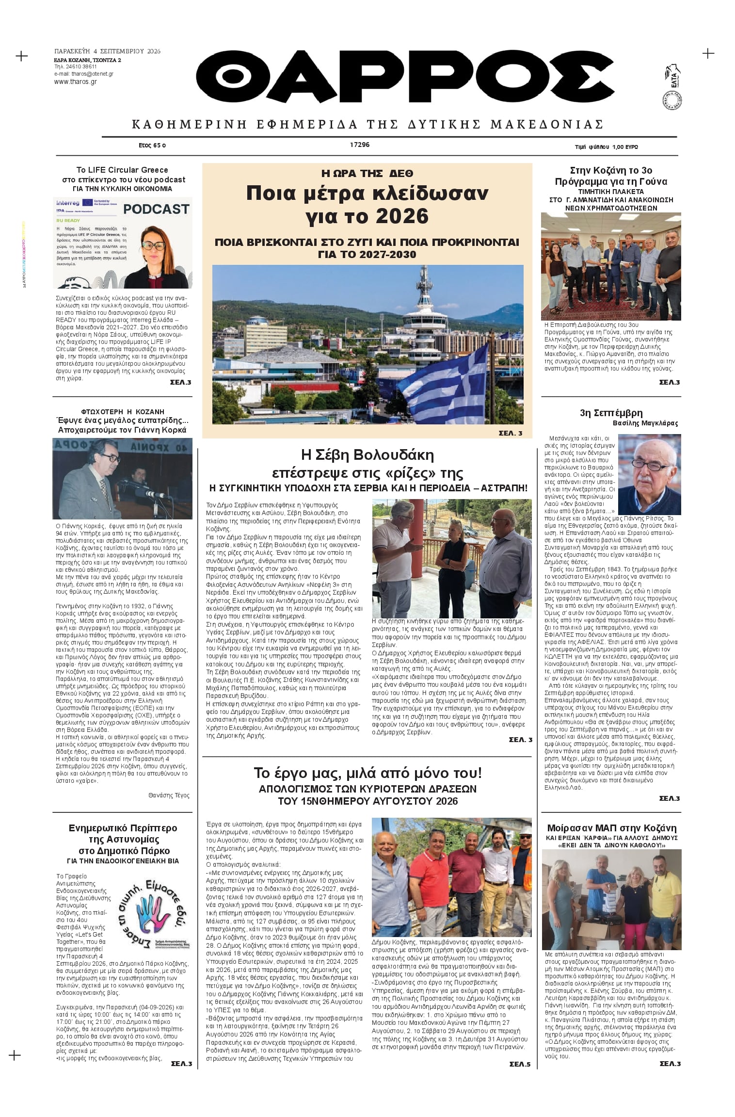 Πρωτοσέλιδο εφημερίδας Θάρρος Κοζάνης 07/09/2026