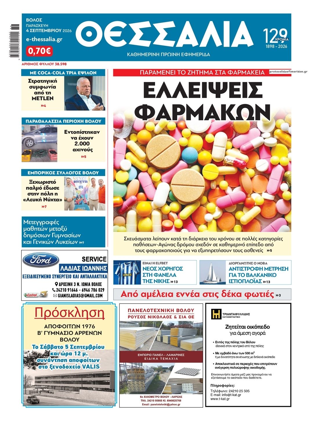 Πρωτοσέλιδο εφημερίδας Θεσσαλία 07/09/2026