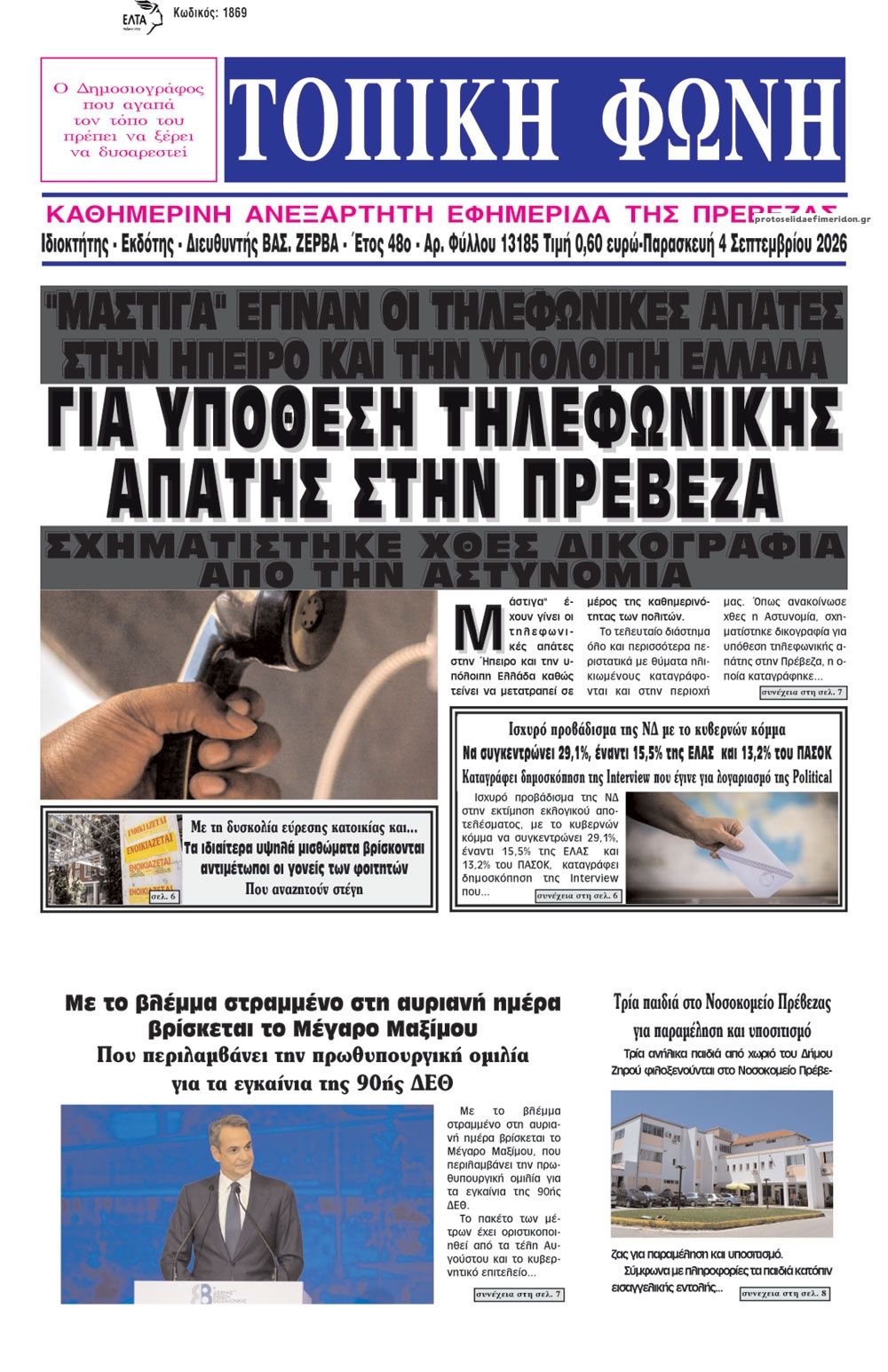 Πρωτοσέλιδο εφημερίδας Τοπική Φωνή Πρέβεζας 07/09/2026