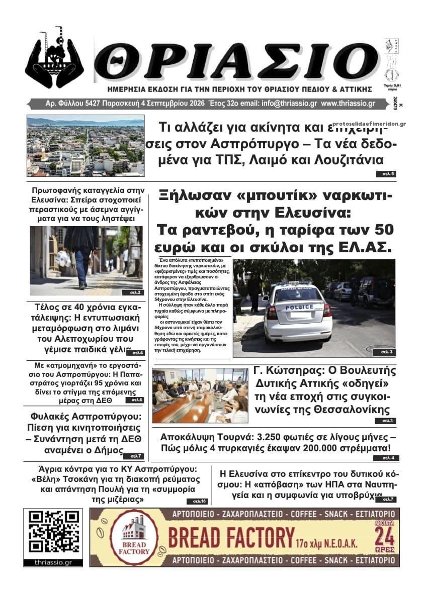 Πρωτοσέλιδο εφημερίδας Θριάσιο 07/09/2026