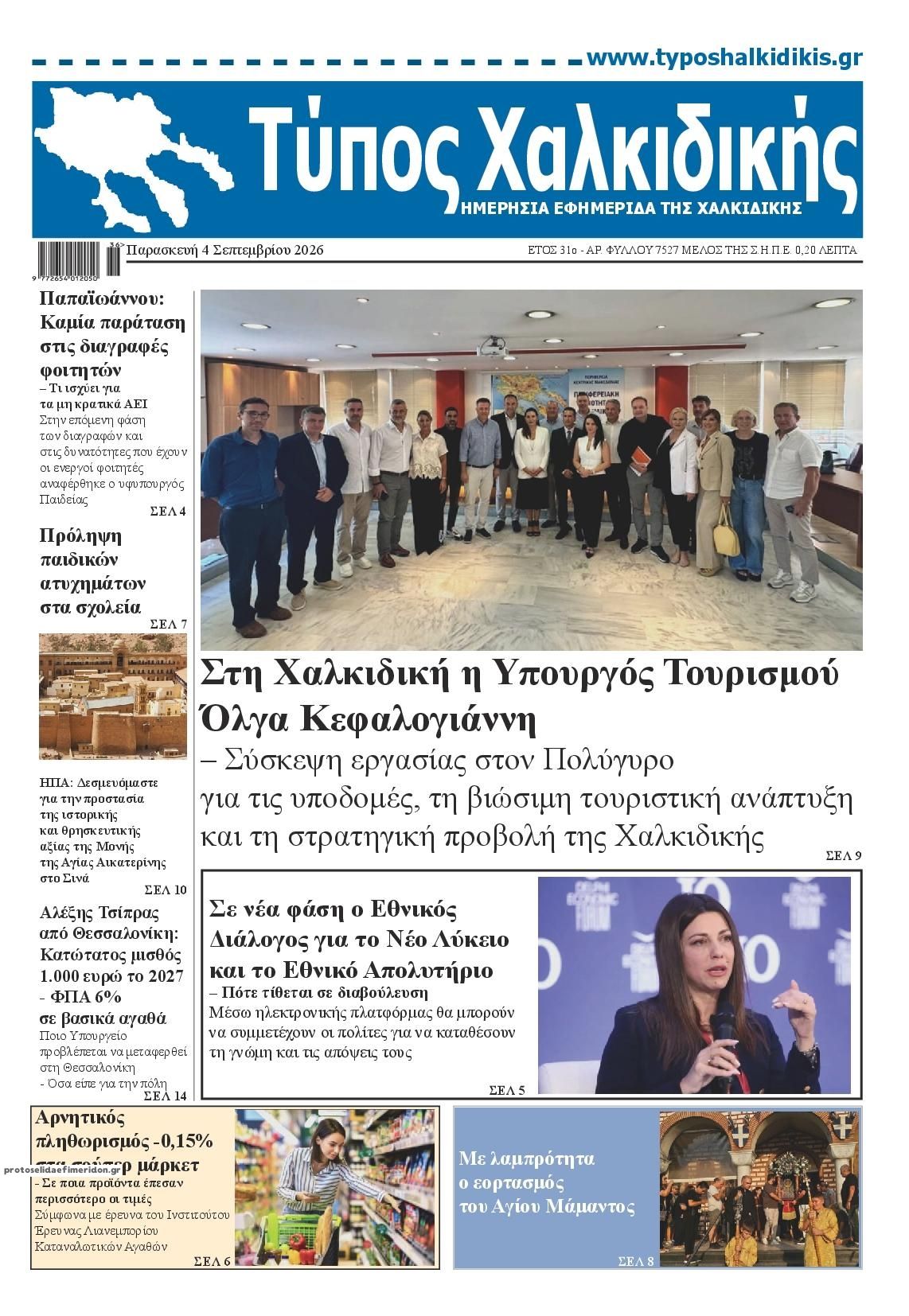 Πρωτοσέλιδο εφημερίδας Τύπος Χαλκιδικής 07/09/2026