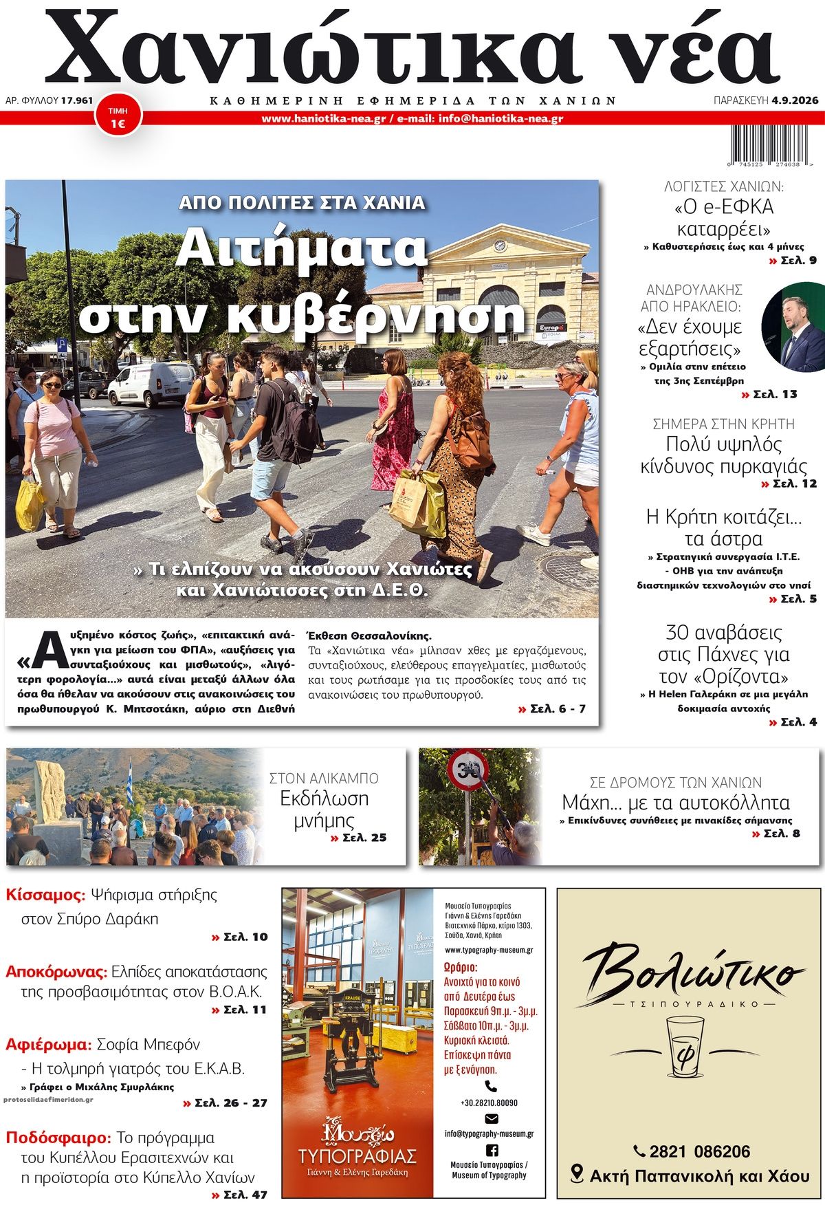 Πρωτοσέλιδο εφημερίδας Χανιώτικα Νέα 07/09/2026