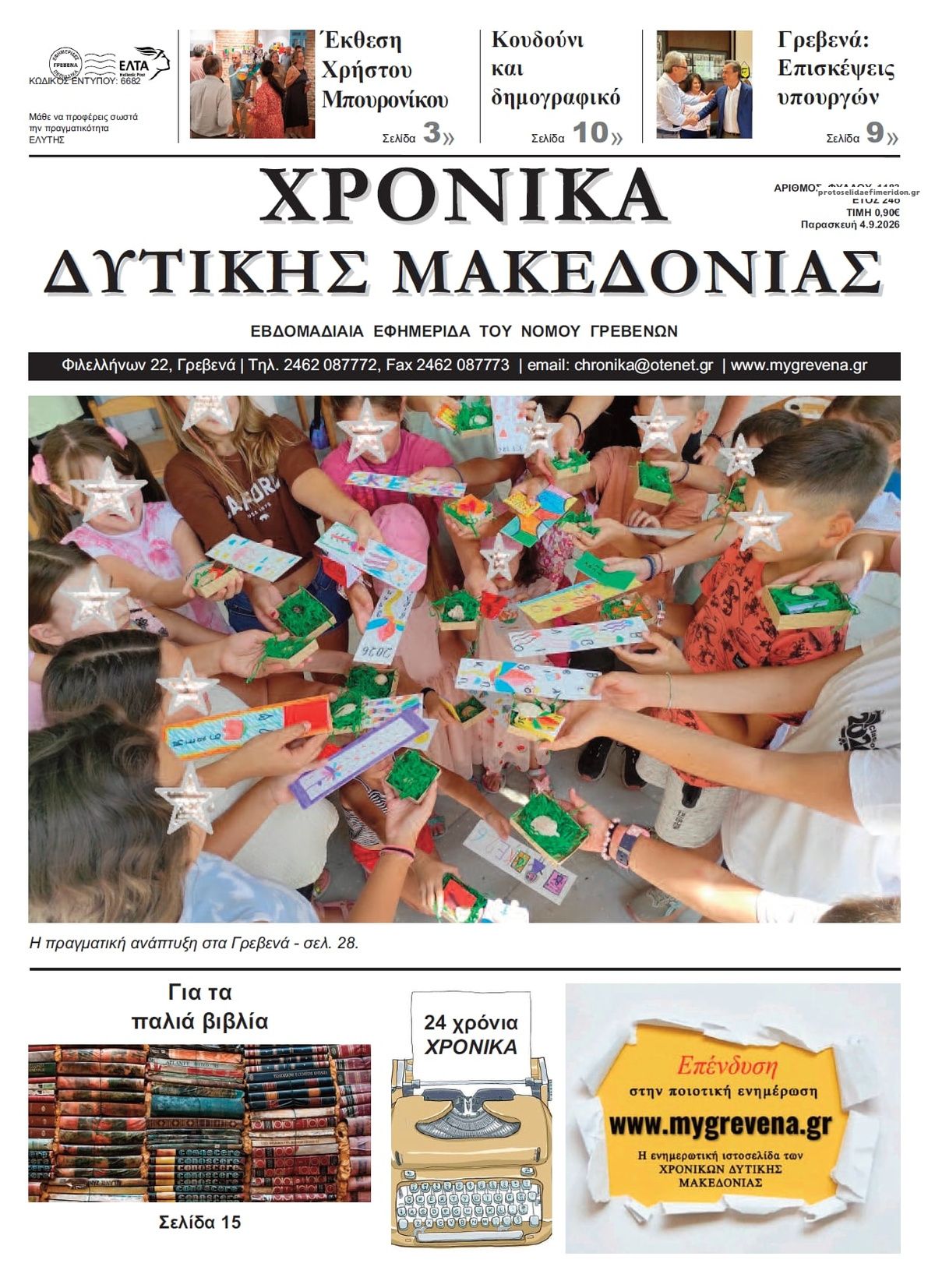Πρωτοσέλιδο εφημερίδας Χρονικά Δυτ. Μακεδονίας 07/09/2026