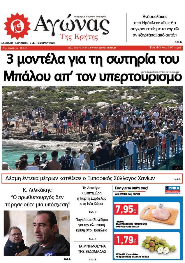 Πρωτοσέλιδο εφημερίδας Αγώνας της Κρήτης 07/09/2026