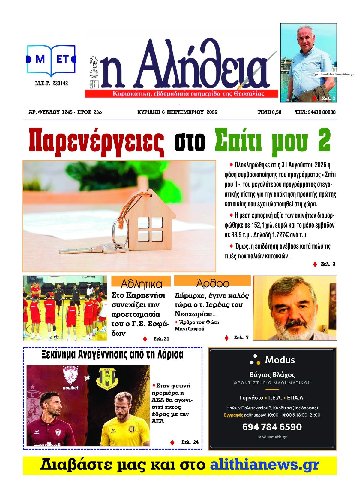 Πρωτοσέλιδο εφημερίδας Αλήθεια της Καρδίτσας 07/09/2026