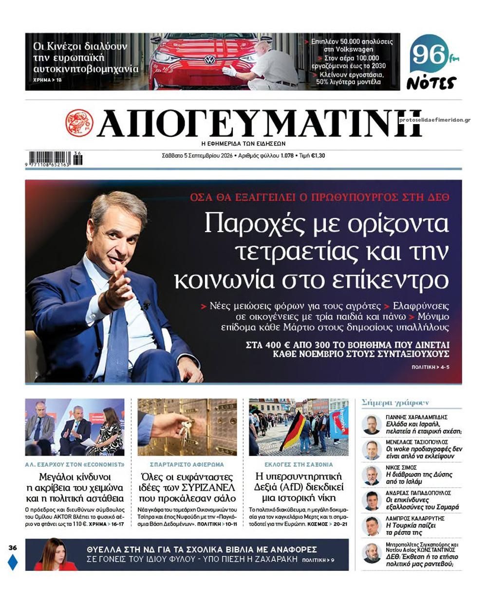 Πρωτοσέλιδο εφημερίδας Απογευματινή 07/09/2026