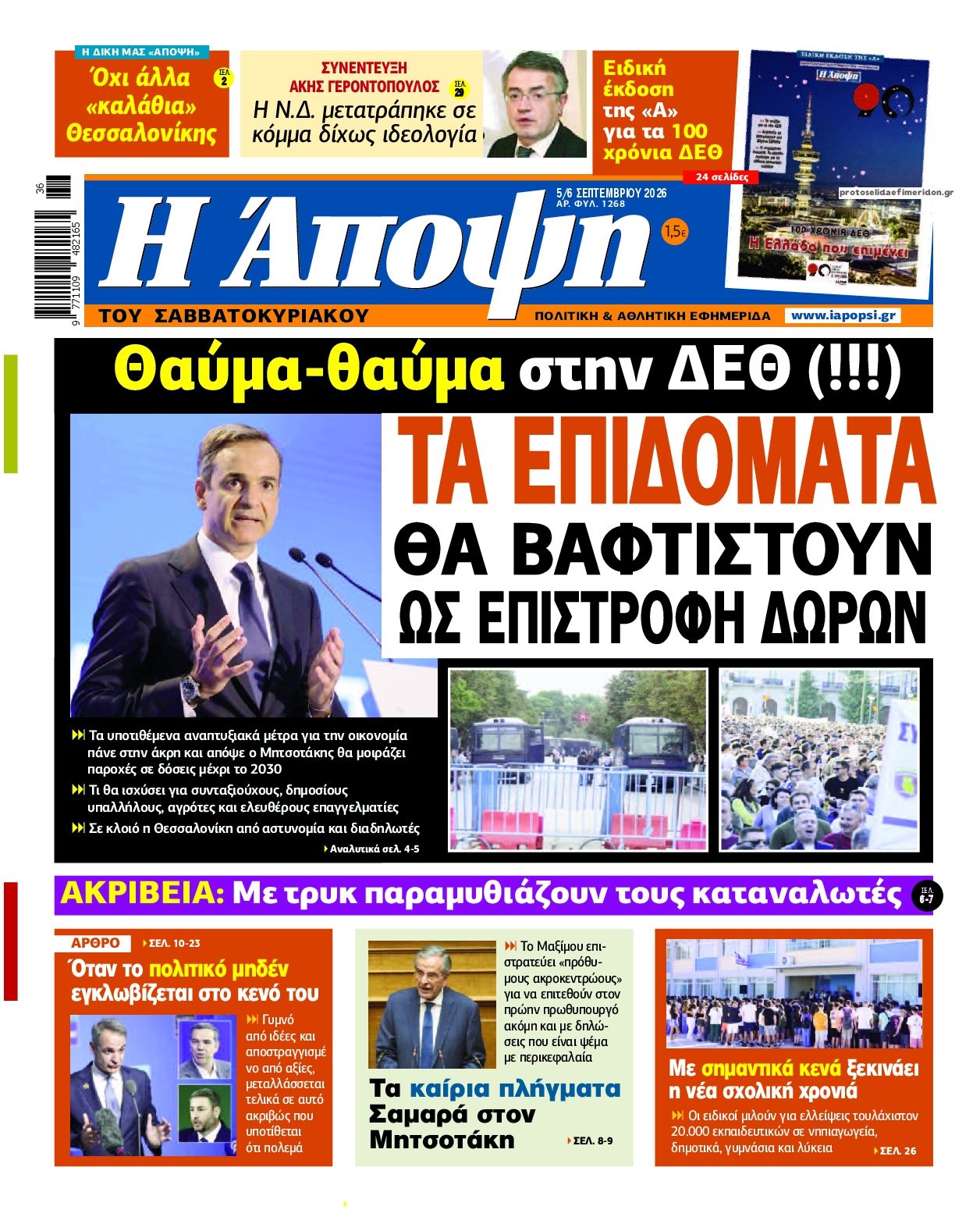 Πρωτοσέλιδο εφημερίδας Η Άποψη 07/09/2026