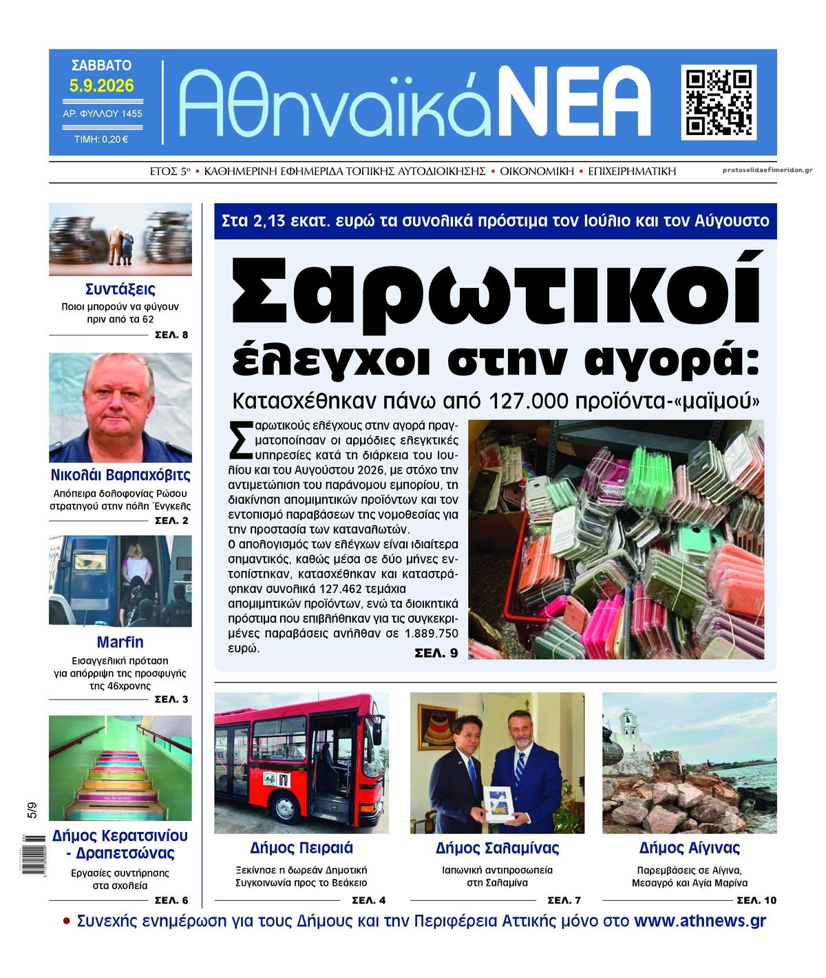 Πρωτοσέλιδο εφημερίδας Αθηναϊκά Νέα 07/09/2026