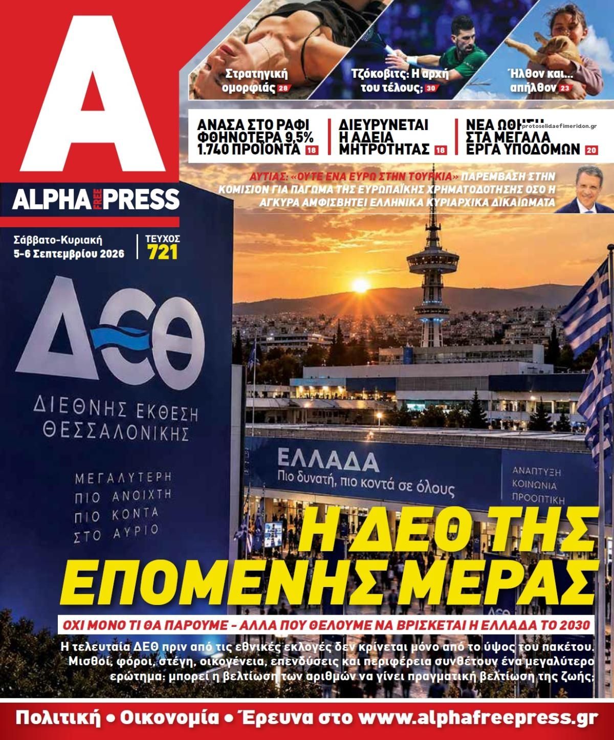 Πρωτοσέλιδο εφημερίδας Apha freepress 07/09/2026