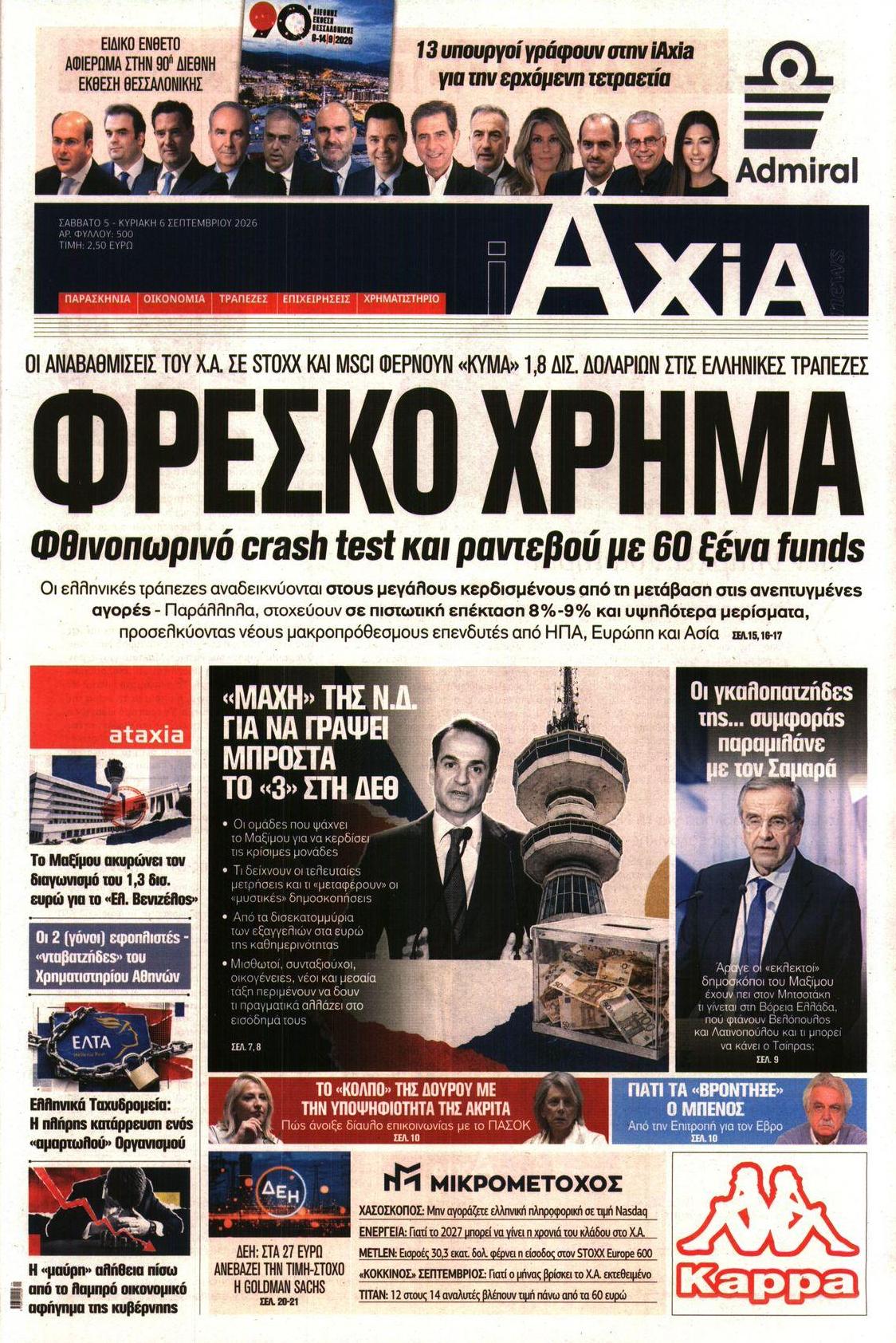 Πρωτοσέλιδο εφημερίδας Αξία News 07/09/2026