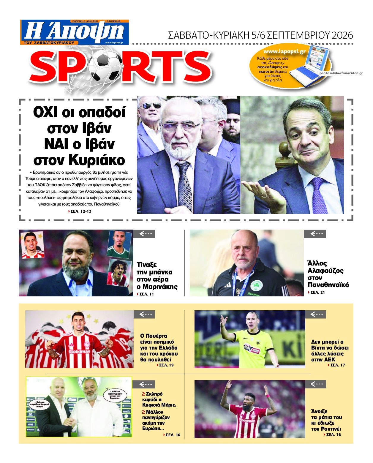 Οπισθόφυλλο εφημερίδας Η Άποψη 07/09/2026