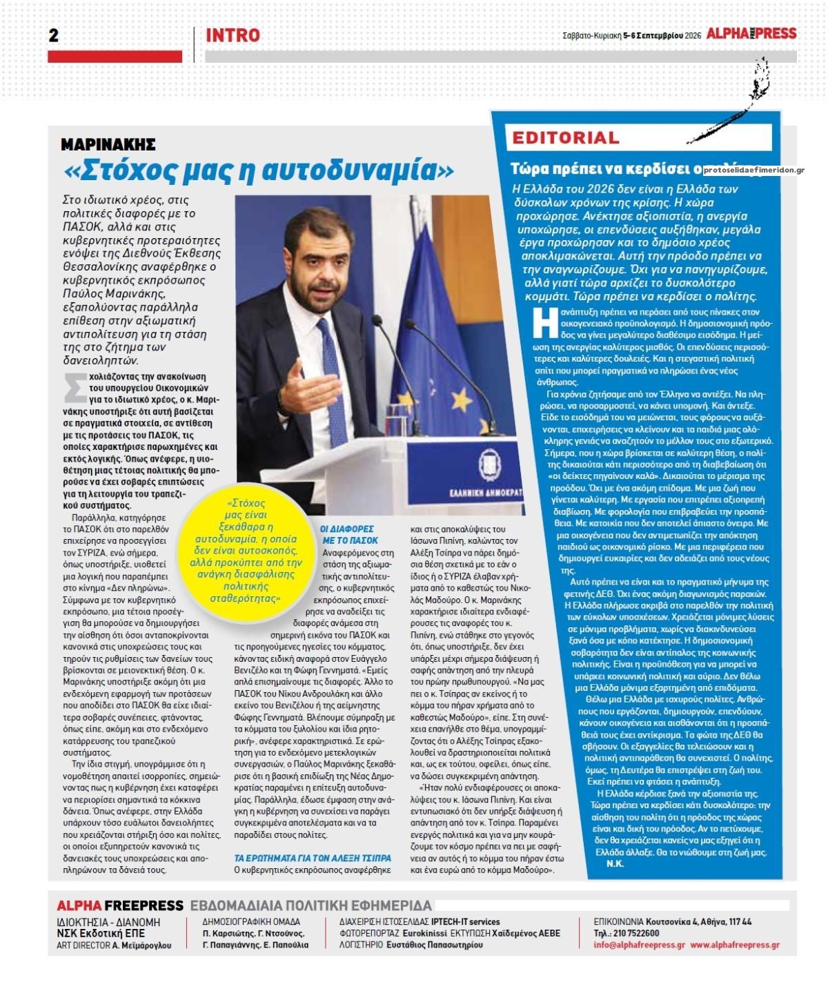 Οπισθόφυλλο εφημερίδας Apha freepress 07/09/2026