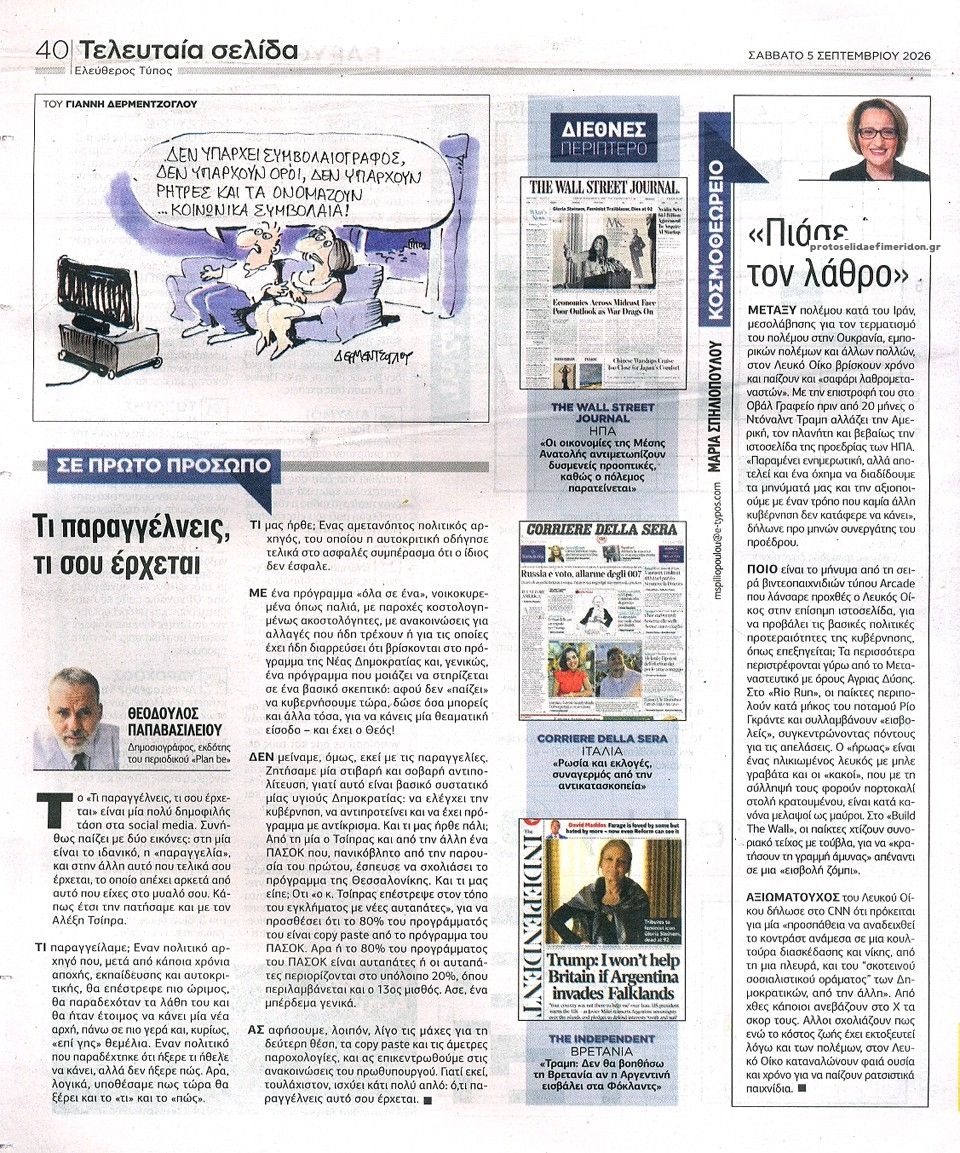 Οπισθόφυλλο εφημερίδας Ελεύθερος Τύπος 07/09/2026