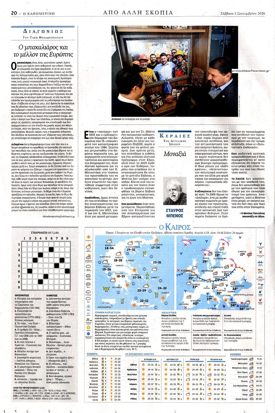 Οπισθόφυλλο εφημερίδας Καθημερινή 07/09/2026