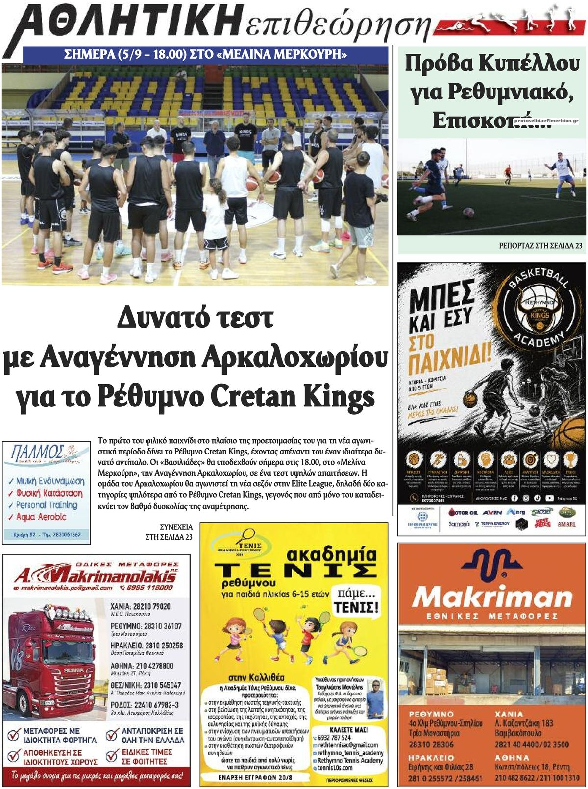 Οπισθόφυλλο εφημερίδας Κρητική Επιθεώρηση 07/09/2026