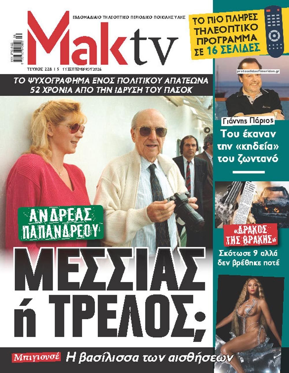 Οπισθόφυλλο εφημερίδας Μακελειό 07/09/2026