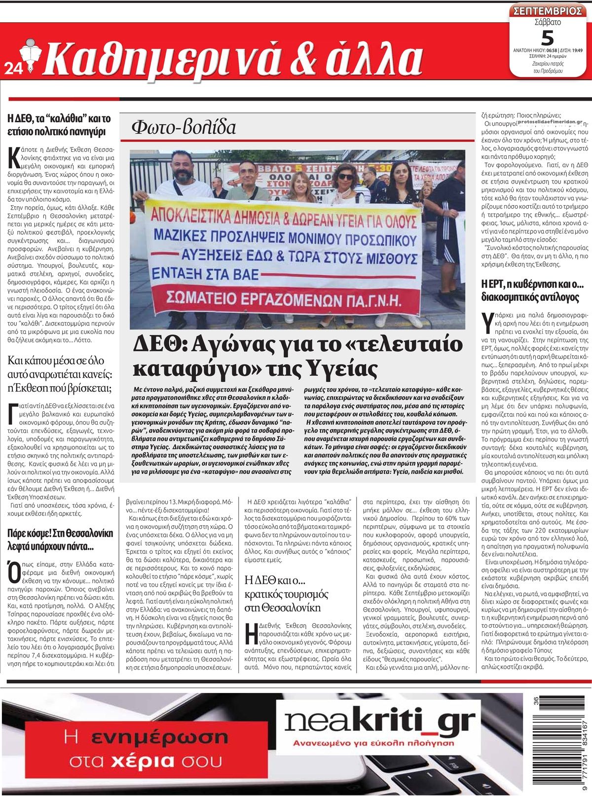Οπισθόφυλλο εφημερίδας Νέα Κρήτη 07/09/2026