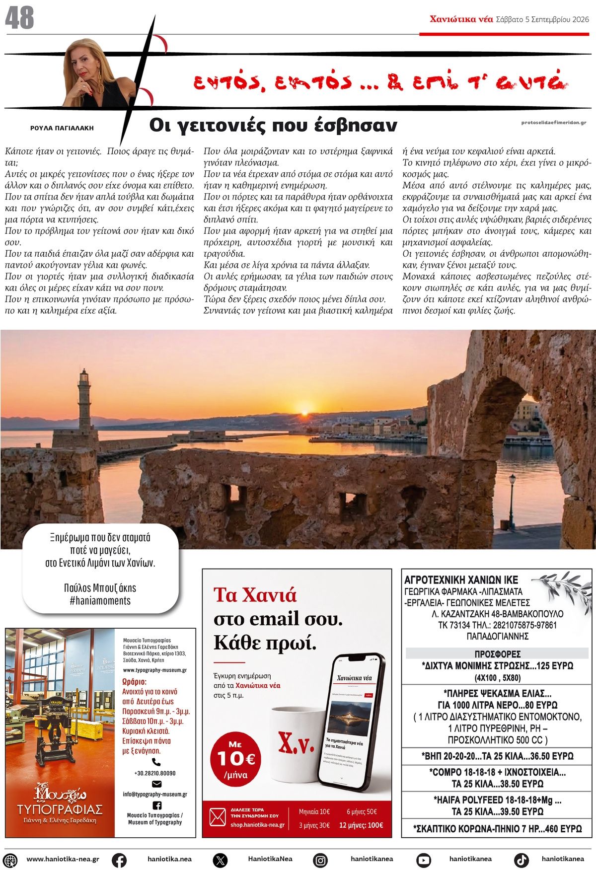 Οπισθόφυλλο εφημερίδας Χανιώτικα Νέα 07/09/2026