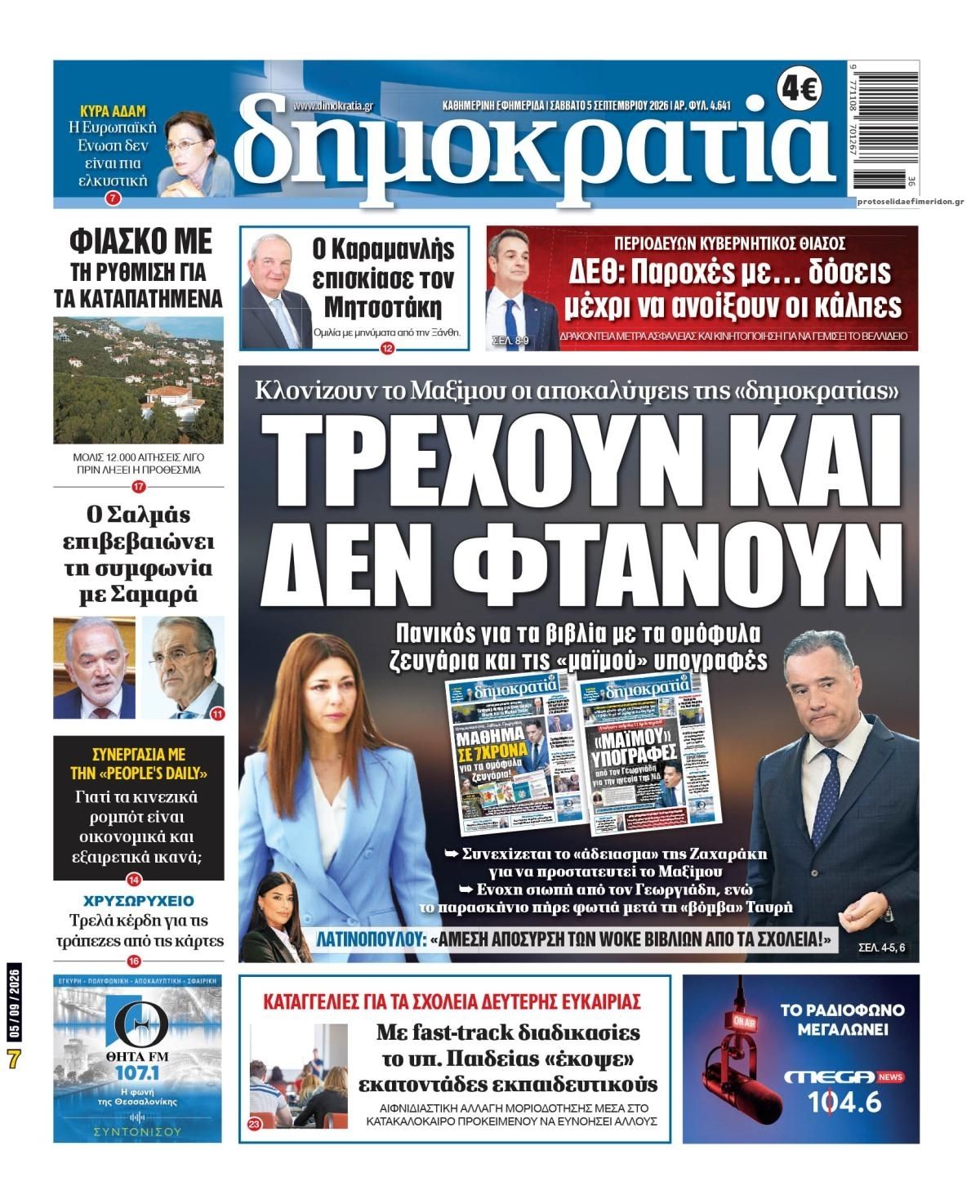 Πρωτοσέλιδο εφημερίδας Δημοκρατία 07/09/2026