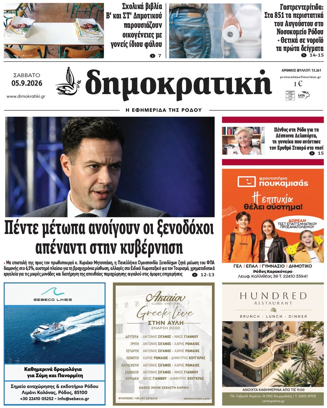 Πρωτοσέλιδο εφημερίδας Δημοκρατική 07/09/2026