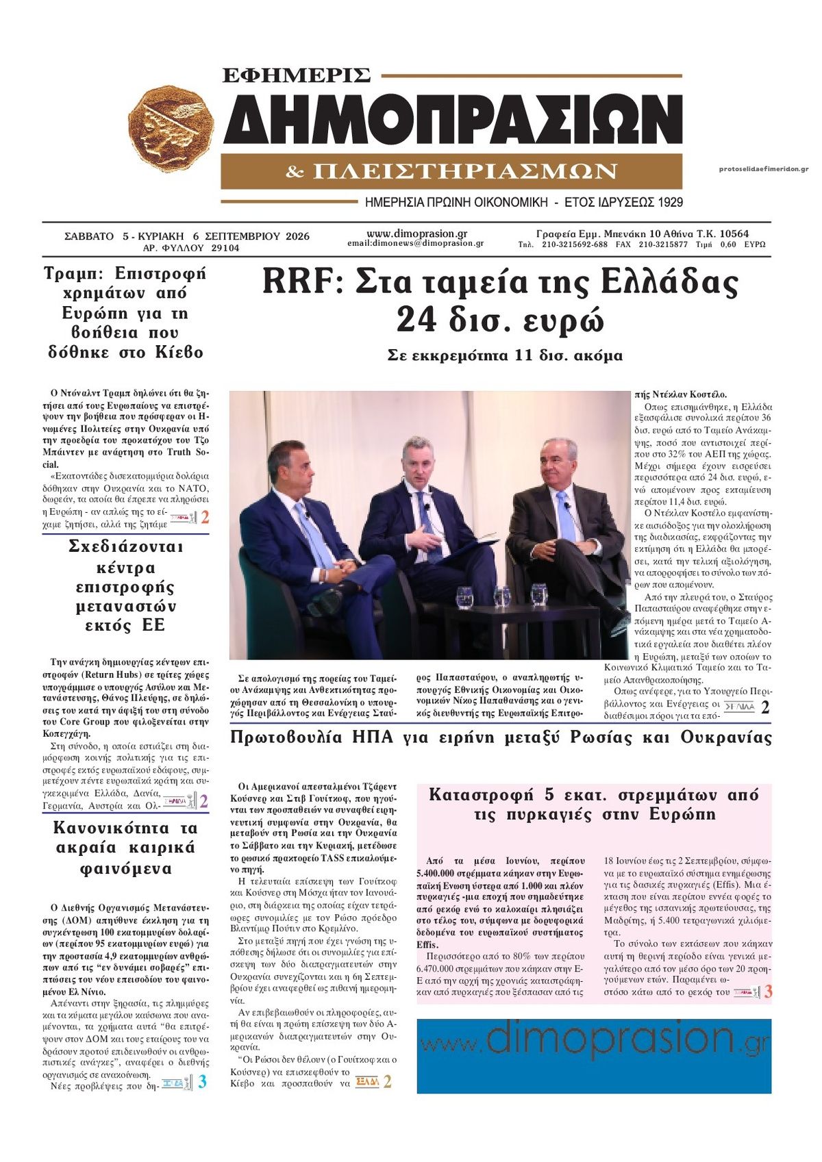 Πρωτοσέλιδο εφημερίδας Δημοπρασιών 07/09/2026
