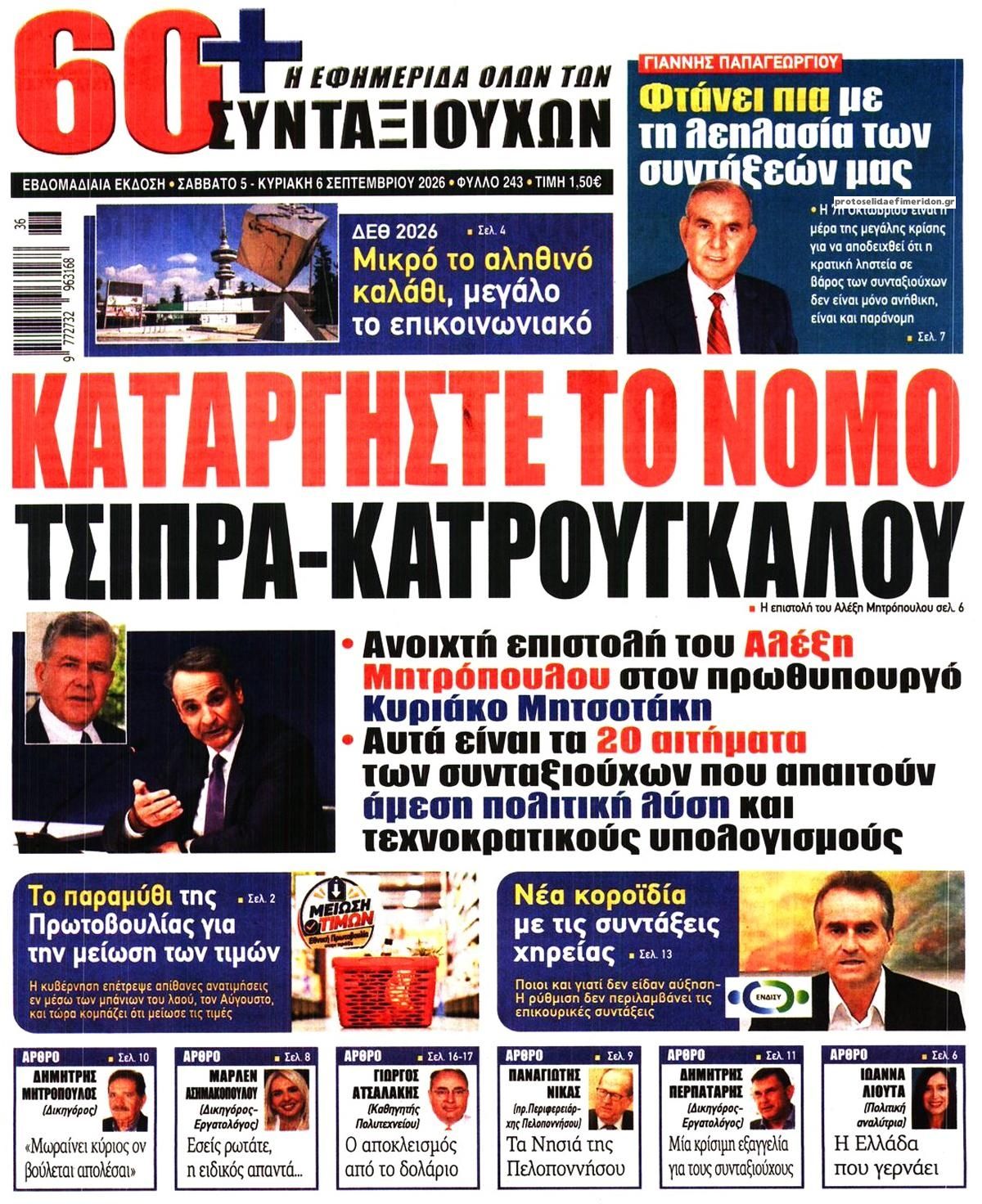 Πρωτοσέλιδο εφημερίδας Εφημερίδα Συνταξιούχων 07/09/2026