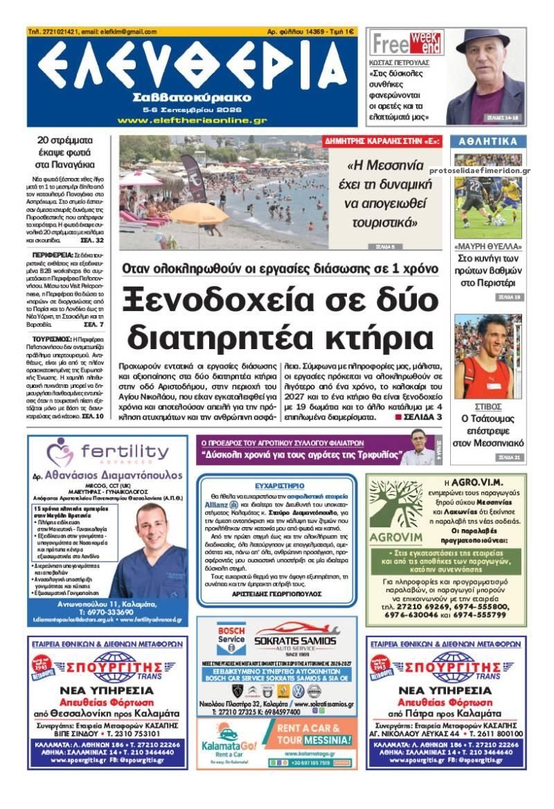 Πρωτοσέλιδο εφημερίδας Ελευθερία Καλαμάτας 07/09/2026