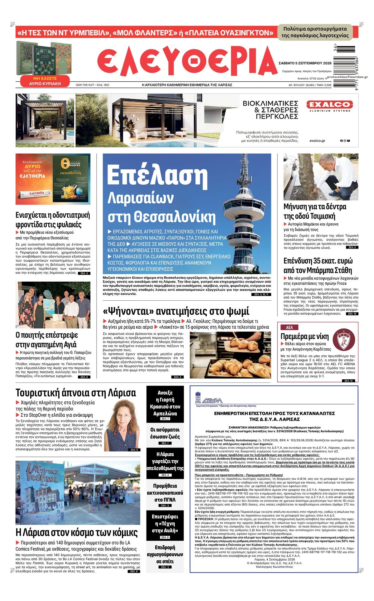 Πρωτοσέλιδο εφημερίδας Ελευθερία Λάρισσας 07/09/2026