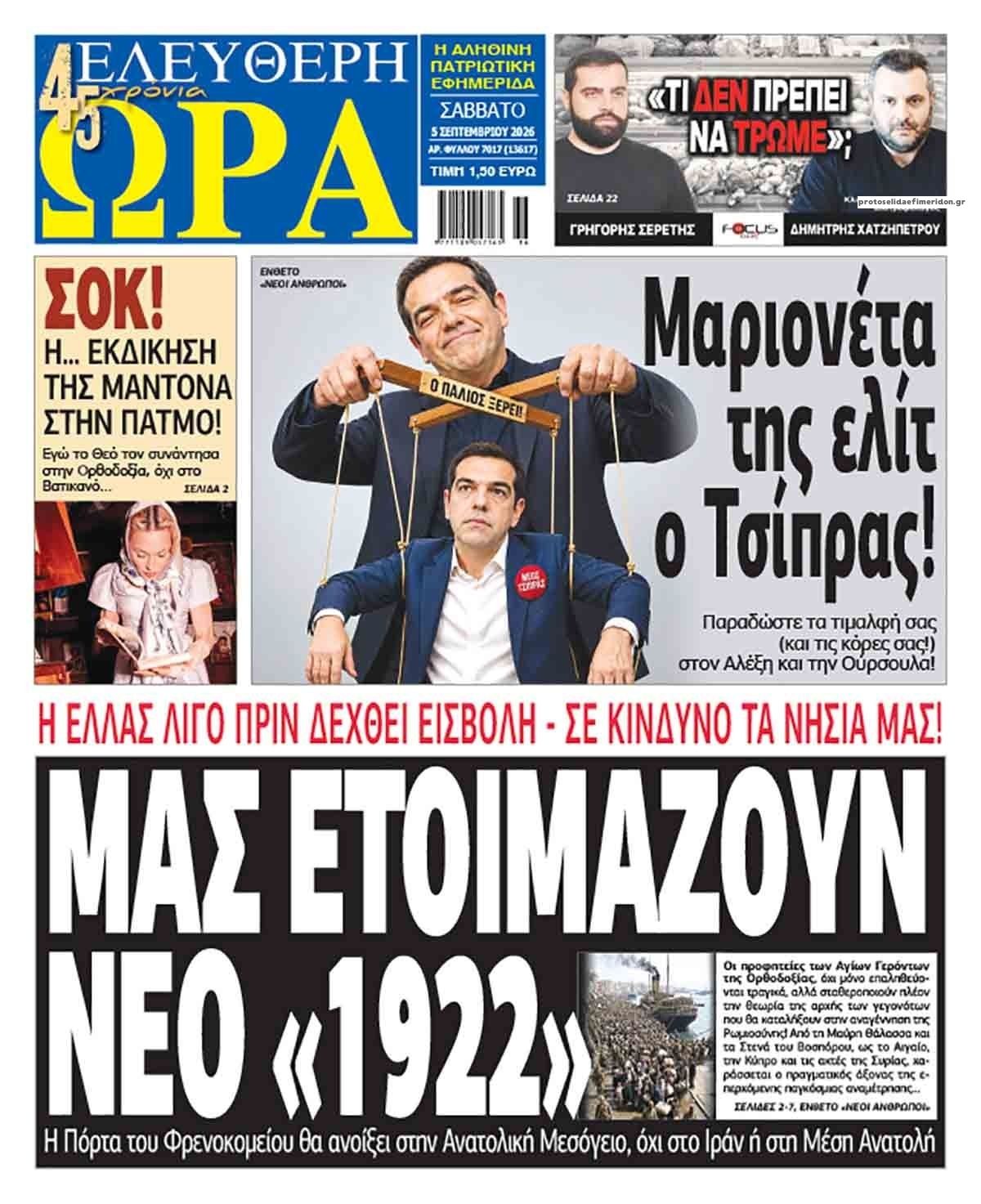 Πρωτοσέλιδο εφημερίδας Ελεύθερη Ώρα 07/09/2026