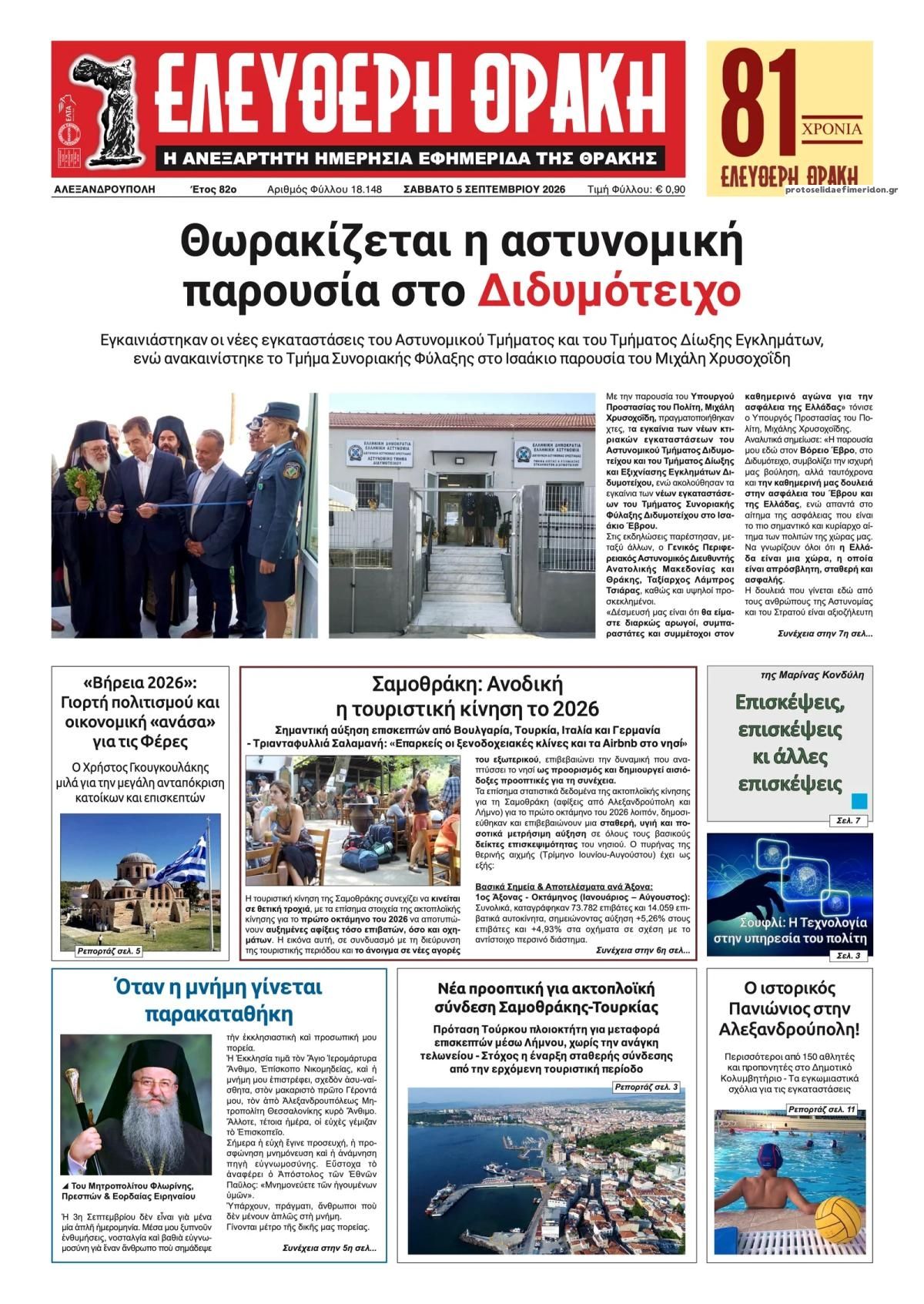 Πρωτοσέλιδο εφημερίδας Ελεύθερη Θράκη 07/09/2026