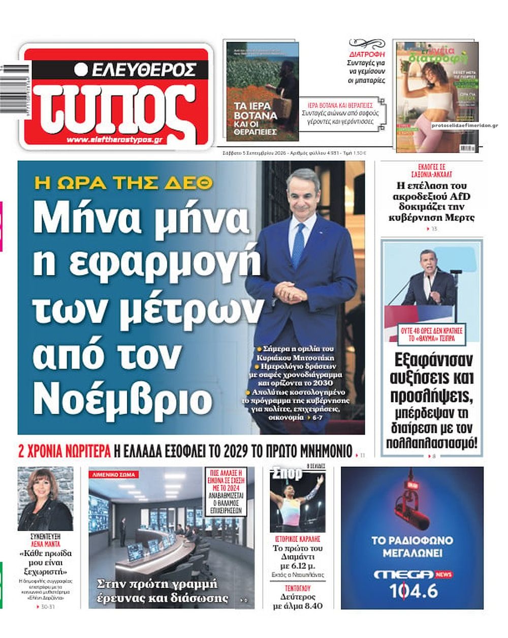 Πρωτοσέλιδο εφημερίδας Ελεύθερος Τύπος 07/09/2026