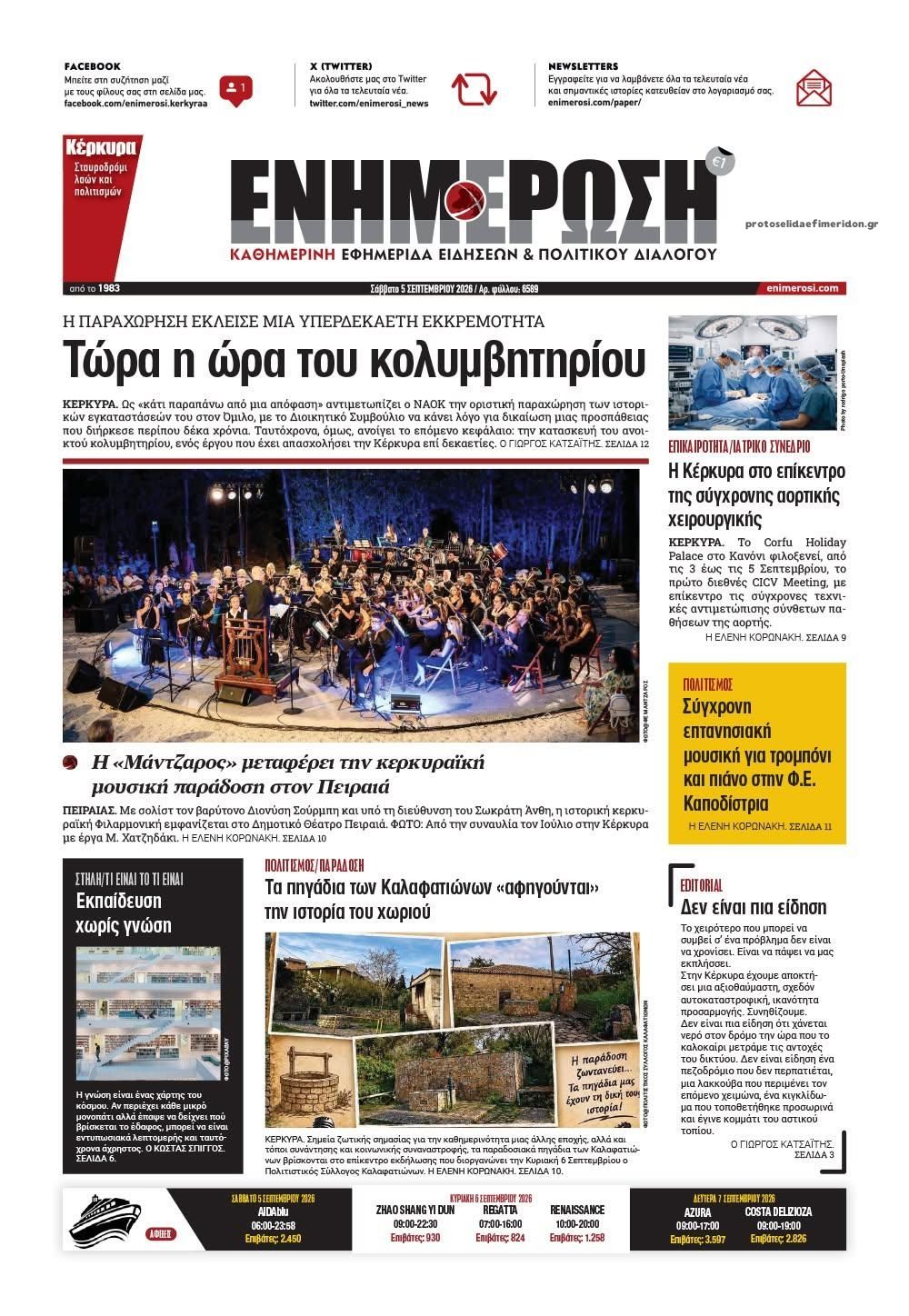 Πρωτοσέλιδο εφημερίδας Ενημέρωση Κέρκυρας 07/09/2026