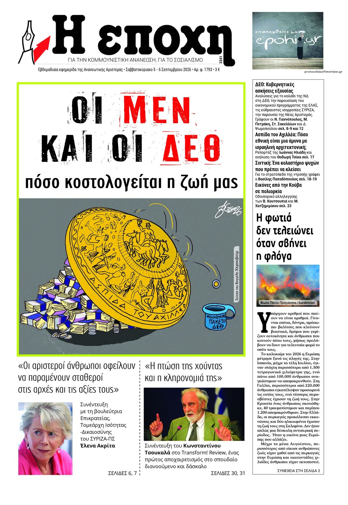 Πρωτοσέλιδο εφημερίδας Εποχή 07/09/2026