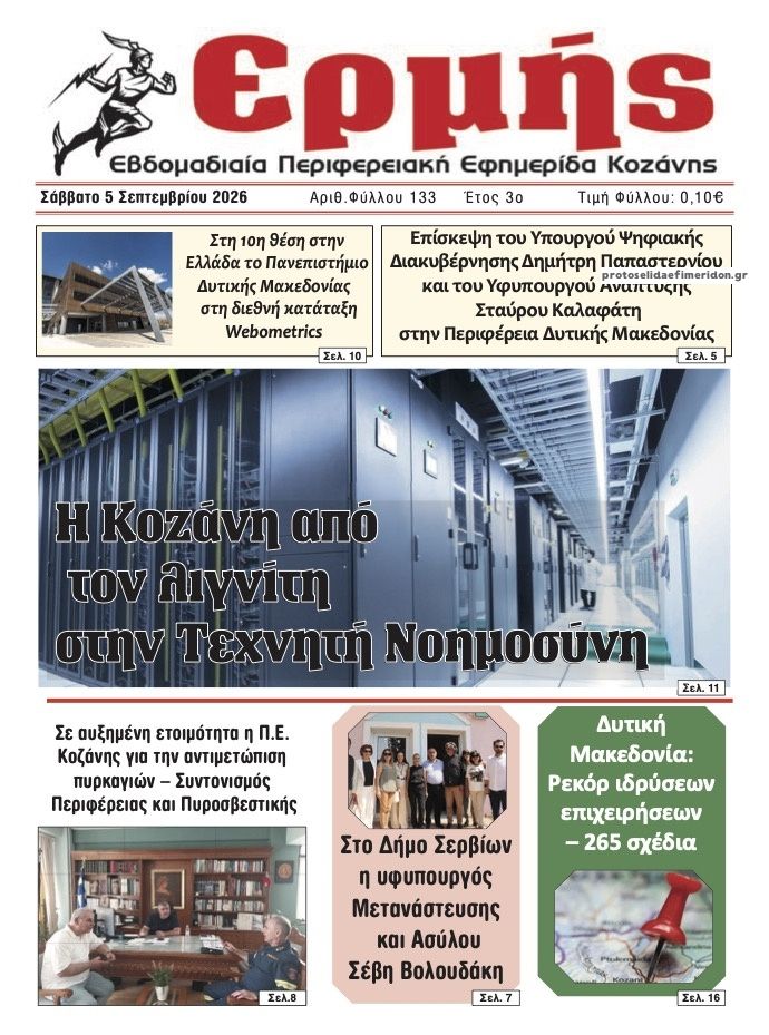 Πρωτοσέλιδο εφημερίδας Ερμής 07/09/2026